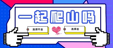 一起爬山创意红包公众号封面图
