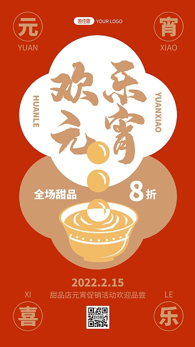 复古创意元宵节甜品店元宵促销手机海报