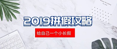 国庆拼假攻略公众号封面