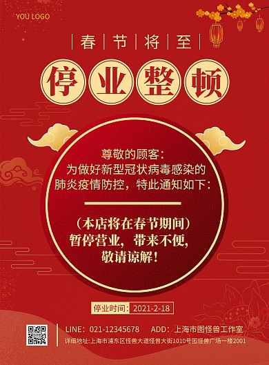 春节店铺停业整顿简约红色宣传竖版海报