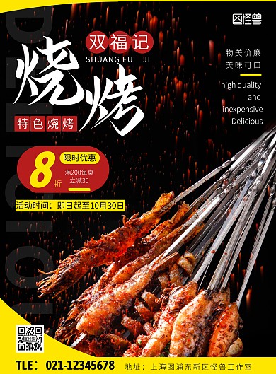 双福记烧烤宣传促销创意竖版海报