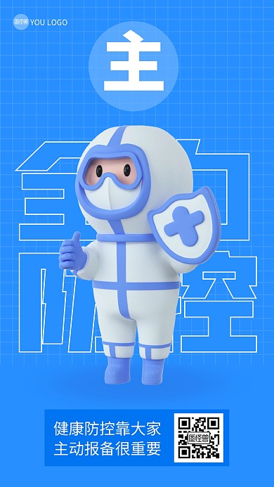 主动报备健康防控简约3D海报