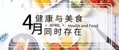 4月健康与美食同时存在