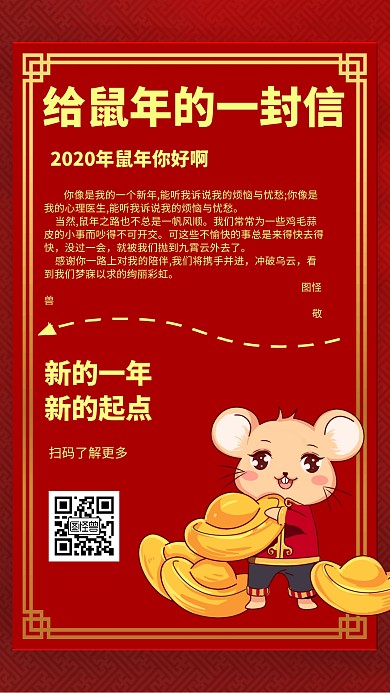 给鼠年的一封信卡通风格宣传手机海报