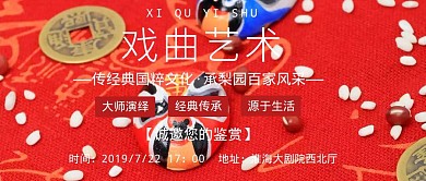 戏曲艺术演出粉色大气公众号封面首图