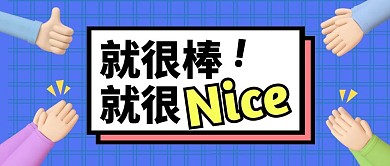 就很棒就很NICE蓝色鼓掌公众号封面首图