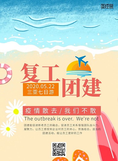 复工团建卡通海报文字