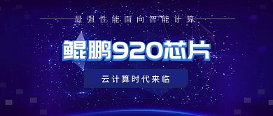 鲲鹏芯片920公众号封面