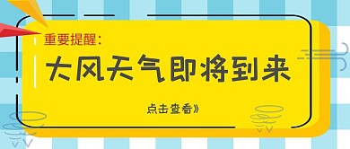 大风天气卡通黄色公众号首图
