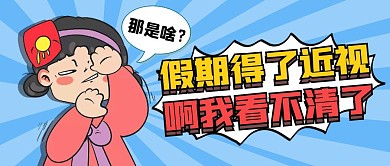 蓝色简约卡通假期得了近视公众号首图