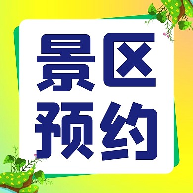 景区预约旅游出行旅行公众号次图