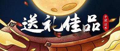 大气手绘风中秋送礼佳品公众号封面