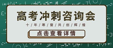 高考冲刺咨询会绿色创意公众号封面