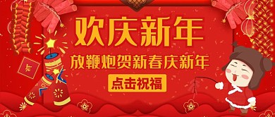 鼠公众号首图鞭炮公众号封面