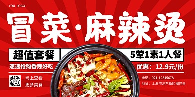 冒菜麻辣烫红色横版海报