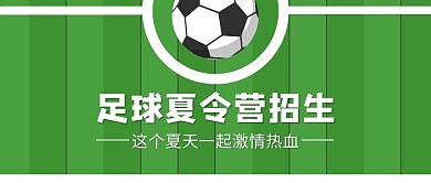 足球夏令营招生绿色公众号封面