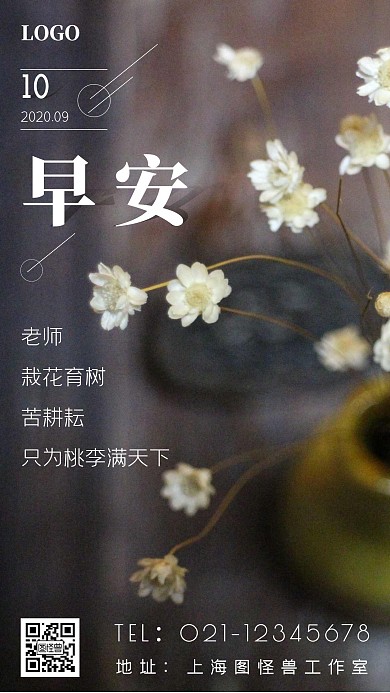 教师节花老师简约早安日签海报
