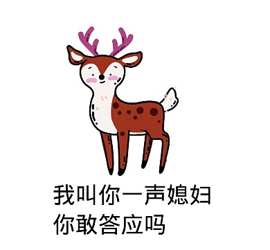 我叫你一声媳妇你敢答应吗搞笑表情