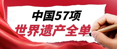 世界遗产全名单简约彩色微信公众号封面首图