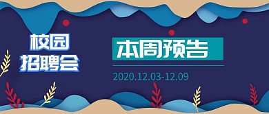 校园招聘本周预告几何蓝色简约公众号封面