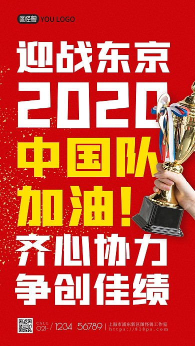 运动会加油创意扁平红色手机海报