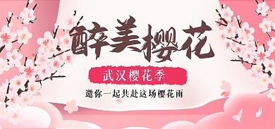 武汉樱花季旅游粉色质感banner
