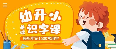 幼升小基础识字班简约公众号封面首图