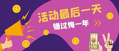 促销活动最后一天公众号封面