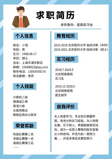 医学生求职简历