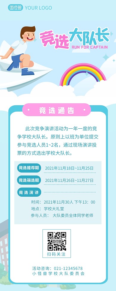 竞选学校大队长通告营销长图