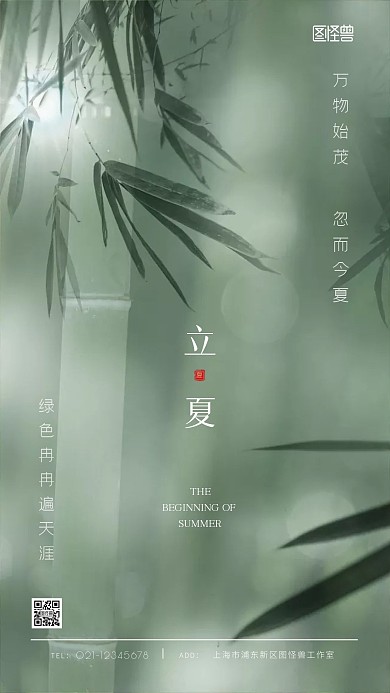 立夏房地产品牌借势绿色竹子大气手机海报