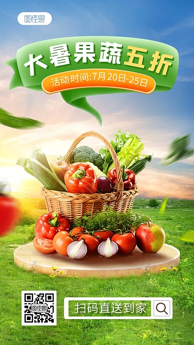 大暑夏季蔬菜生鲜促销产品海报