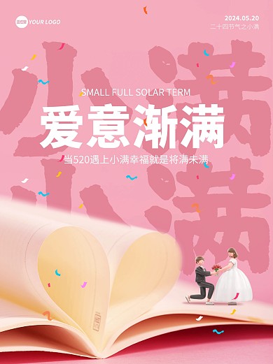 小满节气520求婚小红书封面