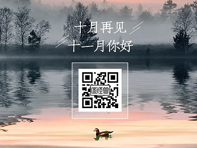 清新摄影十一月你好十月再见关注二维码