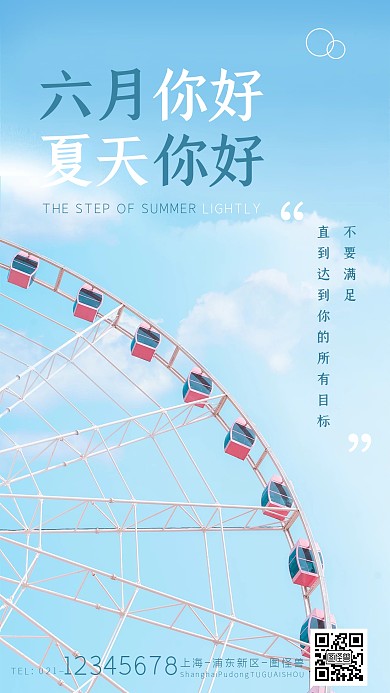 夏天六月励志问候摄影图海报