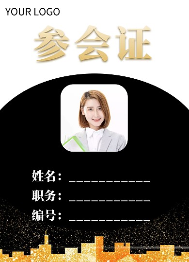 黑金商务风会议会场入场参会证工作证