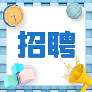 秋季招聘创意立体公众号次图