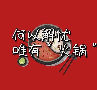 火锅朋友圈封面