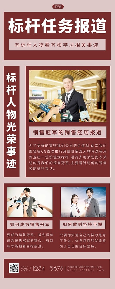销售标杆人物报道简约大方红色营销长图