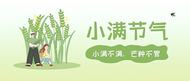 创意插画扁平小满节气节日公众号首图