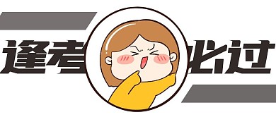 逢考必过白色卡通公众号首图