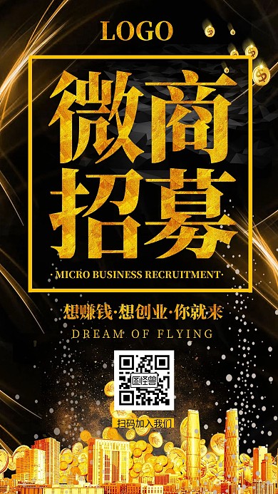 微商经销商大气商务招募在线编辑手机海报