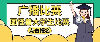 广播比赛黄色卡通公众号封面