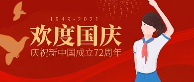 国庆节喜迎国庆节简约公众号封面首图