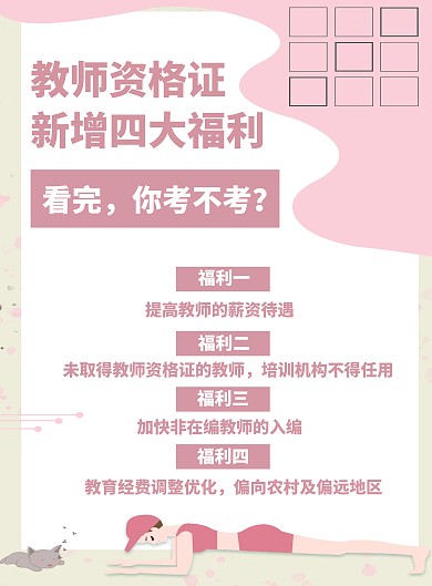 教师资格证福利简约竖版海报