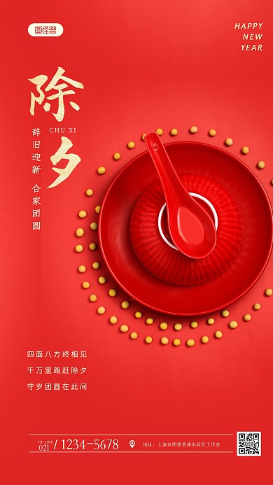 除夕辞旧迎新红色简约风摄影图海报