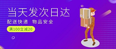 快递次日达满减公众号首图