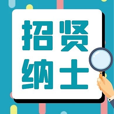招聘蓝色扁平公众号封面