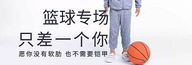 精选运动篮球专场海报