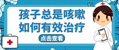 孩子总是咳嗽蓝色卡通公众号封面